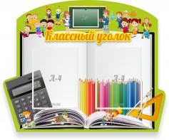 Стенд "Классный уголок" №29 (резной стенд) - fgospostavki.ru - Ялуторовск