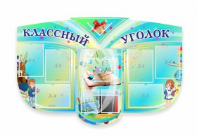Сенд "Классный уголок" № 31 (резной стенд) - fgospostavki.ru - Ялуторовск
