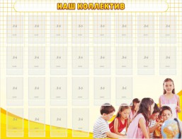 Стенд "Наш коллектив" - fgospostavki.ru - Ялуторовск