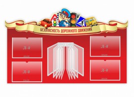 Стенд "Безопасность дорожного движения" Вариант 2 - fgospostavki.ru - Ялуторовск