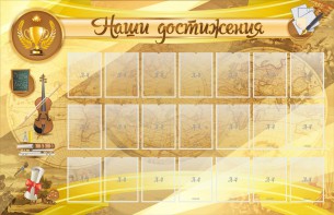 Стенд "Наши достижения" Вариант 5 - fgospostavki.ru - Ялуторовск