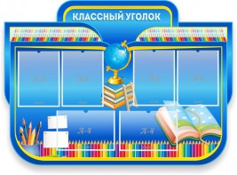 Стенд "Классный уголок" Вариант 47 (резной стенд) - fgospostavki.ru - Ялуторовск