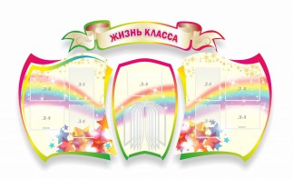 Стенд "Жизнь класса" Вариант 3 - fgospostavki.ru - Ялуторовск