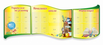 Стенд "Начальная школа" резной из 3-х частей - fgospostavki.ru - Ялуторовск