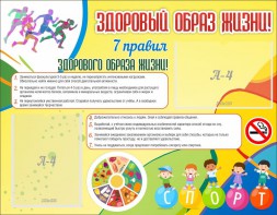 Стенд "Здоровый образ жизни" - fgospostavki.ru - Ялуторовск