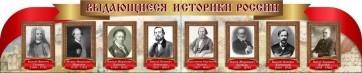 Стенд "Выдающиеся историки России" из 2-х частей - fgospostavki.ru - Ялуторовск