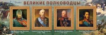 Стенд "Великие полководцы" - fgospostavki.ru - Ялуторовск