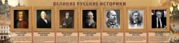 Стенд "Великие историки" - fgospostavki.ru - Ялуторовск