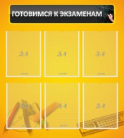 Стенд "Готовимся к экзаменам" Вариант 2 - fgospostavki.ru - Ялуторовск