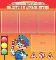 Стенд "Правила поведения на улицах города" - fgospostavki.ru - Ялуторовск