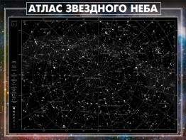Стенд "Атлас звездного неба" - fgospostavki.ru - Ялуторовск