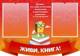 Стенд резной "Живи, книга!" - fgospostavki.ru - Ялуторовск
