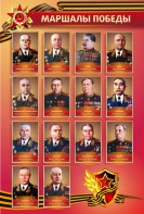 Стенд "Маршалы Победы" - fgospostavki.ru - Ялуторовск