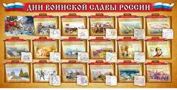 Стенд "Дни воинской славы России" Вариант 2 - fgospostavki.ru - Ялуторовск
