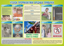 Стенд "Профилактика вредных привычек" - fgospostavki.ru - Ялуторовск