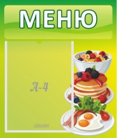 Стенд "Меню" - fgospostavki.ru - Ялуторовск