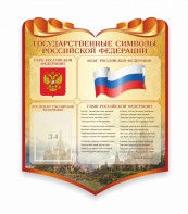 Стенд "Символика Российской Федерации" - fgospostavki.ru - Ялуторовск