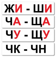 Набор магнитных карточек "Жи-Ши" - fgospostavki.ru - Ялуторовск