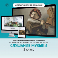 Слушание музыки. 2 класс - fgospostavki.ru - Ялуторовск