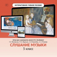 Слушание музыки. 3 класс - fgospostavki.ru - Ялуторовск