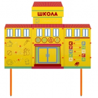 Учебно-игровой макет Школа стационарный - fgospostavki.ru - Ялуторовск