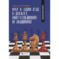 Сухин И. "Мат в один ход в дебюте, миттельшпиле и эндшпиле."  - fgospostavki.ru - Ялуторовск