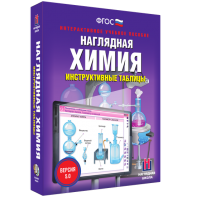 Наглядная химия. Инструктивные таблицы - fgospostavki.ru - Ялуторовск
