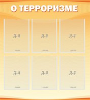 Стенд "О терроризме" - fgospostavki.ru - Ялуторовск
