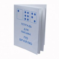 Тетрадь для письма по Брайлю - fgospostavki.ru - Ялуторовск