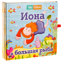 Иона и большая рыба - fgospostavki.ru - Ялуторовск