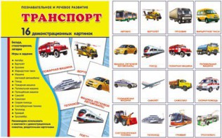 Демонстрационные карточки "Транспорт" - fgospostavki.ru - Ялуторовск