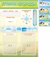 Стенд "Уголок природы" Вариант 2 - fgospostavki.ru - Ялуторовск