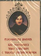 DVD "Сорочинская ярмарка. Как поссорился Иван Иванович с Иваном Никифоровичем" - fgospostavki.ru - Ялуторовск