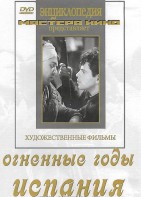DVD художественный фильм "Огненные годы. Испания" - fgospostavki.ru - Ялуторовск