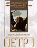 DVD художественный фильм "Петр 1" - fgospostavki.ru - Ялуторовск