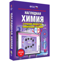 Наглядная химия. Строение вещества. Химические реакции - fgospostavki.ru - Ялуторовск
