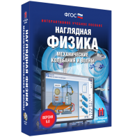 Наглядная физика. Механические колебания и волны - fgospostavki.ru - Ялуторовск