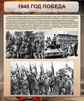 Стенд "1945 год. Победа." - fgospostavki.ru - Ялуторовск