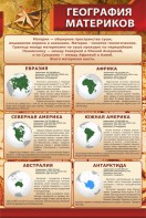 Стенд "География материков" - fgospostavki.ru - Ялуторовск