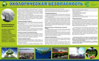 Стенд "Экологическая безопасность" - fgospostavki.ru - Ялуторовск