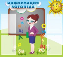 Стенд "Информация логопеда" Вариант 3 - fgospostavki.ru - Ялуторовск