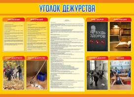 Стенд "Уголок дежурства" - fgospostavki.ru - Ялуторовск