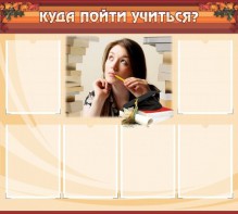 Стенд "Куда пойти учиться" - fgospostavki.ru - Ялуторовск