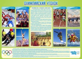 Стенд "Олимпийский уголок" - fgospostavki.ru - Ялуторовск