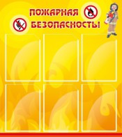 Стенд "Пожарная безопасность" Вариант 1 - fgospostavki.ru - Ялуторовск