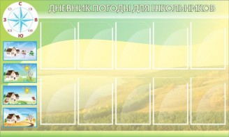 Стенд "Дневник погоды" - fgospostavki.ru - Ялуторовск