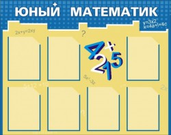 Стенд "Юный математик" - fgospostavki.ru - Ялуторовск
