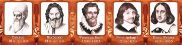Стенд "Великие математики, I часть" - fgospostavki.ru - Ялуторовск