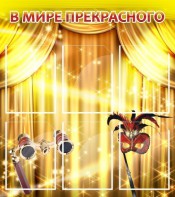 Стенд "В мире прекрасного" Вариант 1 - fgospostavki.ru - Ялуторовск