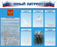 Стенд "Юный патриот" - fgospostavki.ru - Ялуторовск